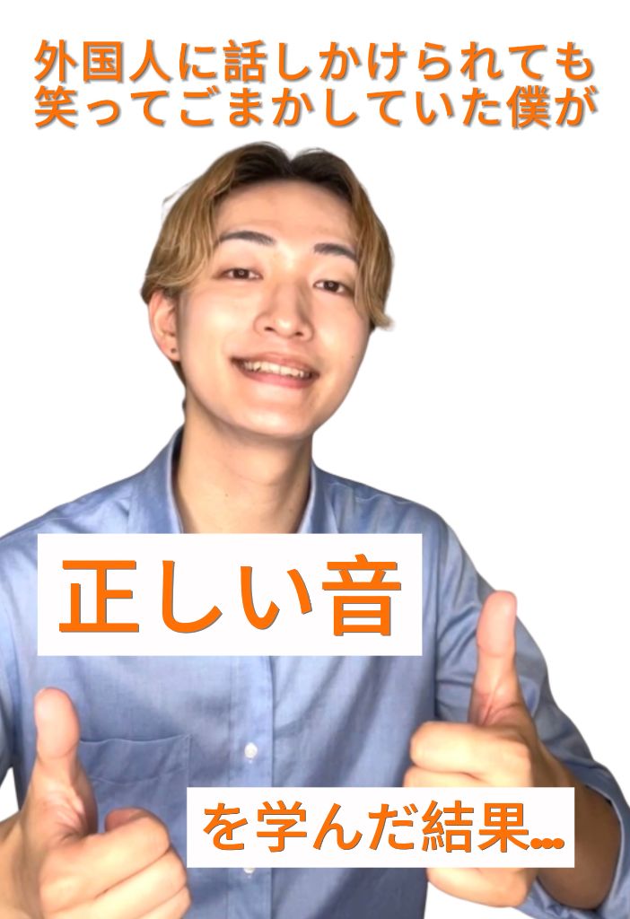 外国人に話しかけられても笑ってごまかしていた僕が、正しい音を学んだ結果
