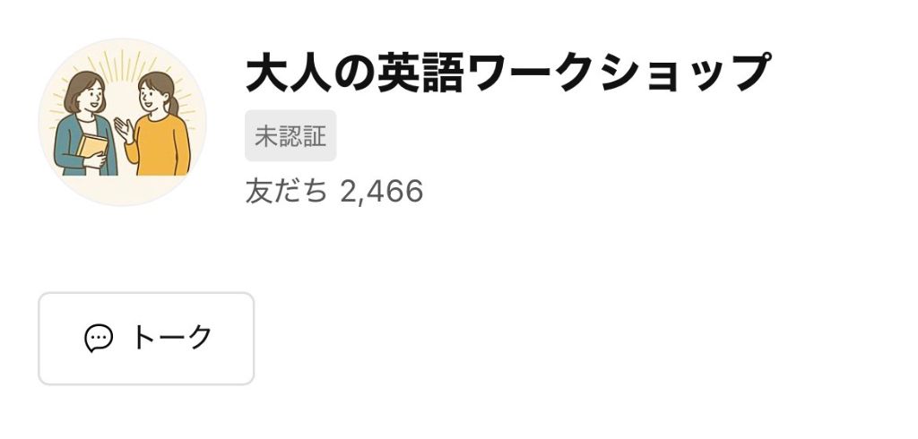 大人の英語ワークショップ LINEアカウント